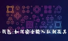 TP导入钱包：如何安全输入私钥及其重要性