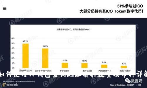 如何使用TP钱包查询地址质押数量及币种详解
