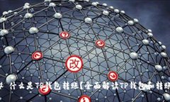 ### 什么是TP钱包转账？全面解读TP钱包和转账流程