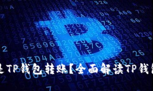 ### 什么是TP钱包转账？全面解读TP钱包和转账流程