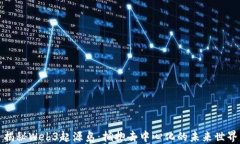 揭秘Web3起源岛：拥抱去中心化的未来世界