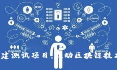 Web3基建测试项目：推动区块链技术的未来