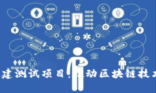 Web3基建测试项目：推动区块链技术的未来