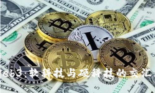 Web3：软科技与硬科技的交汇点