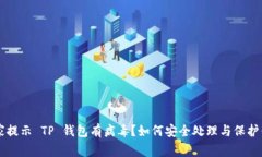 手机管家提示 TP 钱包有病毒？如何安全处理与保
