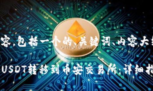 下面是您需要的内容，包括一个的、关键词、内容大纲和详细问题解答。

如何将TP钱包中的USDT转移到币安交易所：详细指南