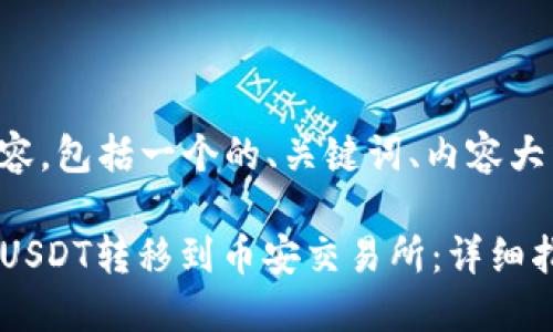 下面是您需要的内容，包括一个的、关键词、内容大纲和详细问题解答。

如何将TP钱包中的USDT转移到币安交易所：详细指南
