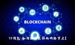TP钱包：如何选择更快的网络节点？