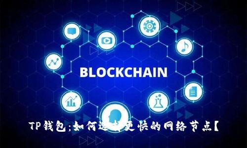 TP钱包：如何选择更快的网络节点？