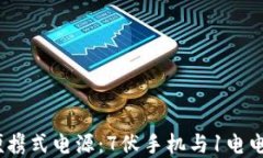 Web3时代的便携式电源：7伏手机与1电电池的完美