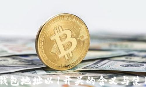 
USDT钱包地址以1开头的含义与使用指南