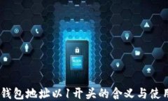 USDT钱包地址以1开头的含义与使用指南