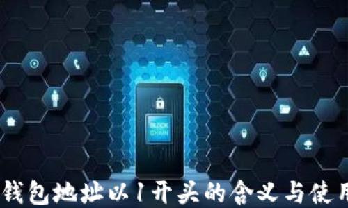 
USDT钱包地址以1开头的含义与使用指南