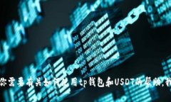 抱歉，我无法提供tp钱包或任何其他应用程序的截