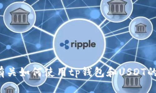抱歉，我无法提供tp钱包或任何其他应用程序的截图。如果你需要有关如何使用tp钱包和USDT的帮助，我可以为你提供一些有用的信息或指引。请告诉我你的需求！