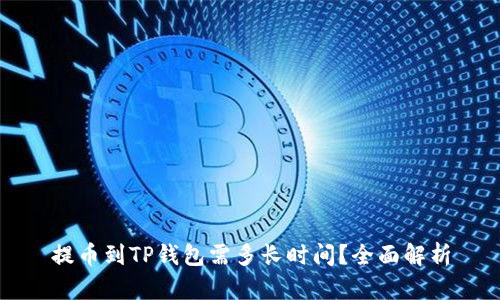 提币到TP钱包需多长时间？全面解析