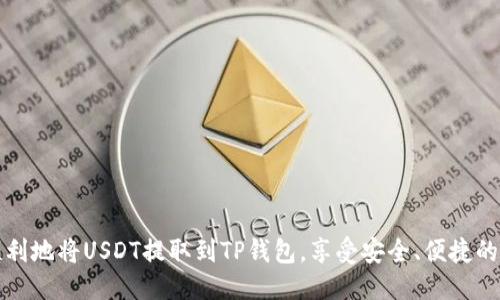 如何将USDT提取到TP钱包的详细指南

USDT, TP钱包, 加密货币, 提币流程/guanjianci

## 内容主体大纲

1. 引言
   - 简介USDT及其流行的原因
   - TP钱包的功能和优势

2. 什么是USDT？
   - USDT的定义
   - USDT的稳定性和用途
   - USDT在加密市场中的地位

3. TP钱包概述
   - TP钱包的功能
   - 如何下载和注册TP钱包
   - TP钱包的安全性

4. 将USDT提取到TP钱包的流程
   - 第一步：准备工作
       - 确保钱包地址正确
       - 了解提币手续费
   - 第二步：在交易所进行提币操作
       - 选择合适的交易所
       - 提币步骤详细说明
   - 第三步：确认交易
       - 检查交易状态
       - 注意事项

5. 提现后如何查看USDT余额
   - TP钱包中的资产页面
   - 交易记录的查看方法

6. 各种常见问题解答
   - 提现失败的原因
   - 如何解决提币延迟问题
   - TP钱包的安全性如何保障

7. 总结
   - 提币过程的要点
   - 未来对USDT和TP钱包的展望

---

## 具体内容

### 引言

在当今数字货币的世界中，USDT（泰达币）因其价格稳定性而受到广泛欢迎。作为一种与美元挂钩的稳定币，USDT为用户提供了在加密市场中的安全避风港。此外，TP钱包则以其用户友好的界面及多种加密货币的支持而闻名。在这篇文章中，我们将深入探讨如何将USDT提取到TP钱包。

### 什么是USDT？

USDT，全称Tether，是一种基于区块链的稳定币，它的价值与美元保持1:1的比率。这意味着1个USDT通常等于1美元。USDT的出现旨在解决加密货币波动大、使用不便的问题，使得用户可以在进行交易时更容易地管理风险。

USDT的流行原因主要在于：
- **稳定性**：由于与法币（美元）挂钩，USDT的价格相对稳定，适合用于交易。
- **流动性**：USDT在多家交易所均有交易对，流动性较高。
- **便捷性**：可随时加载和转移，使其成为全球贸易中常用的支付工具。

### TP钱包概述

TP钱包是一款为用户提供安全存储和管理加密资产的移动端钱包。它不仅支持多种加密货币的存储，包括比特币、以太坊、USDT等，还具备内置的DApp浏览器和多种DeFi项目的功能。

TP钱包的主要 功能包括：
- **多链支持**：支持多种区块链的资产管理。
- **安全性**：采用多重加密和隐私保护机制，确保用户资产安全。
- **用户友好界面**：直观的设计使得新用户也能轻松上手。

### 将USDT提取到TP钱包的流程

#### 第一步：准备工作

在开始提币之前，用户需要做好两方面的准备。
1. **确保钱包地址正确**：为了避免资金损失，务必仔细核对TP钱包的USDT地址。
2. **了解提币手续费**：不同交易所的提币手续费可能有所不同，建议提前了解。

#### 第二步：在交易所进行提币操作

接下来，用户需要在自己注册的交易所中进行提币操作。以某主流交易所为例，操作流程如下：
1. 登录交易所账户，选择“钱包”或“资产”管理页面。
2. 找到USDT，点击提币。
3. 输入TP钱包的USDT地址，并核对。
4. 输入提币金额，确认提币。

#### 第三步：确认交易

提交提币申请后，需耐心等待。一般情况下，提币会在几分钟内完成，但在网络繁忙时可能会有所延迟。用户可以在交易所的“交易记录”中查看提币状态。

### 提现后如何查看USDT余额

一旦提币成功，用户可以在TP钱包的资产页面查看其USDT余额。通常，余额显示会有一定的延迟，用户可耐心等待。此外，TP钱包还提供详细的交易记录，用户可在“历史记录”中查找并确认。

### 各种常见问题解答

#### 提现失败的原因

提币失败可能有多种原因，例如：
- **地址错误**：如果输入的TP钱包地址错误，提币将无法成功。
- **网络拥堵**：在低峰期即可高效地进行交易，而在高峰期网络拥堵则会延长处理时间。
- **资金不足**：如果提现金额不足以支付交易手续费，也会导致失败。

#### 如何解决提币延迟问题

提币延迟通常与区块链网络状况有关。若用户面临此类问题，可尝试：
1. **等待**：大多数情况下，交易会在一段时间后自动处理完成。
2. **联系客户支持**：若长时间未到账，建议联系交易所客服查询。

#### TP钱包的安全性如何保障

TP钱包采取多重安全措施保护用户资产，包括：
- **私钥管理**：所有私钥由用户自行管理，永不上传至服务器。
- **双重验证**：增强账户安全，防止未授权的访问。
- **定期更新**：系统持续更新以防范潜在风险。

### 总结

在金融科技迅猛发展的今天，USDT和TP钱包为用户提供了便捷的数字资产管理方式。通过本文的详细流程，用户应能顺利地将USDT提取到TP钱包，享受安全、便捷的加密货币交易体验。未来，随着区块链技术的不断成熟，USDT和TP钱包也将继续在加密市场中发挥重要作用。