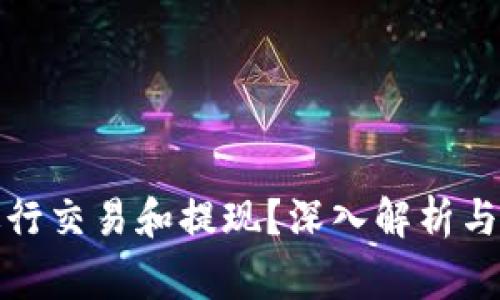 TP钱包能否进行交易和提现？深入解析与常见问题解答