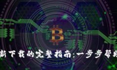 ### TP钱包重新下载的完整指南：一步步帮助您顺
