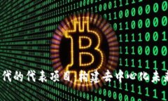 Web3时代的代表项目：构建去中心化未来的先锋
