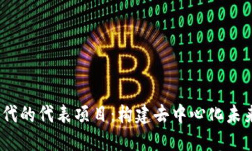 Web3时代的代表项目：构建去中心化未来的先锋