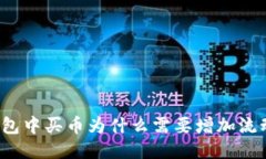 TP钱包中买币为什么需要增加流动性？