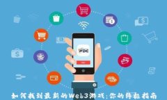 如何找到最新的Web3游戏：你的终极指南