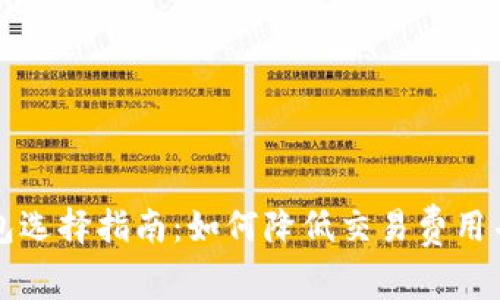 比特币钱包选择指南：如何降低交易费用并您的投资