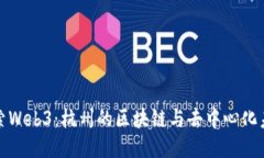 探索Web3：杭州的区块链与去中心化未来