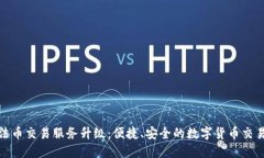 TP钱包法币交易服务升级：便捷、安全的数字货币
