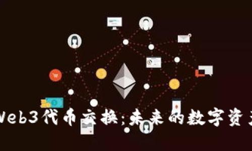 深入探讨Web3代币交换：未来的数字资产交易方式