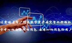 TP（Trust Wallet）是一种去中心化钱包。去中心化钱