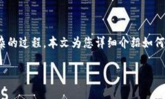 提取Core币到TP钱包的步骤和注意事项对许多用户