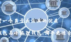 思考一个易于大众且的优质TP钱包与小狐狸钱包：
