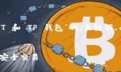 在这里，我为您提供一个有关“OKT 和 TP 钱包”的