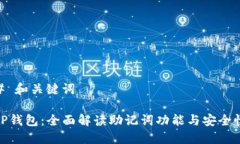 # 和关键词TP钱包：全面解读助记词功能与安全性