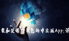 如何下载和使用TP钱包的中文版App：详尽指南