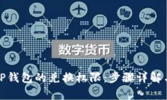 如何关闭TP钱包的兑换权限：步骤详解与注意事项