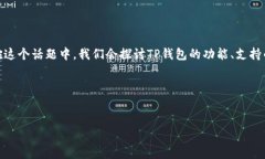 关于“TP钱包”是否只拥有一个币的问题，我们可