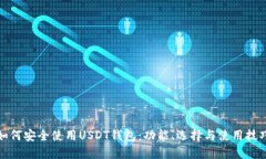 如何安全使用USDT钱包：功能、选择与使用技巧