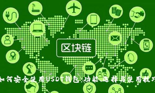如何安全使用USDT钱包：功能、选择与使用技巧