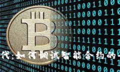 Web3时代：如何调试智能合约的全面指南