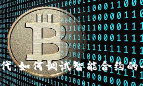 Web3时代：如何调试智能合约的全面指南