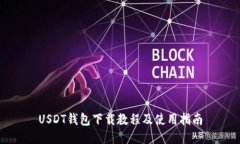 USDT钱包下载教程及使用指南