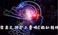 易于大众且的比特币转冷钱包需要支付矿工费吗