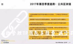 ### 如何有效管理TP钱包手续费：减少不必要的支
