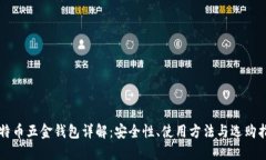 比特币五金钱包详解：安全性、使用方法与选购