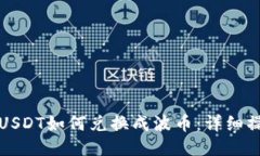 TP钱包USDT如何兑换成波币：详细操作指南