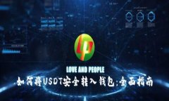 如何将USDT安全转入钱包：全面指南