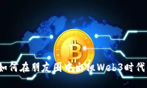 蚂蚁推广：如何在朋友圈中出租Web3时代的数字资产